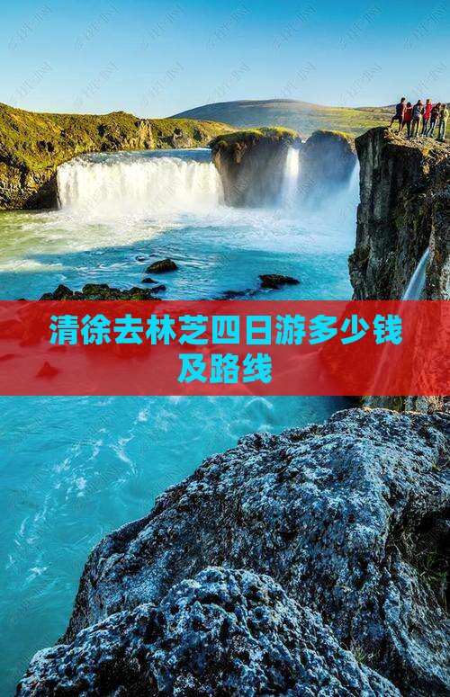 清徐去西藏林芝四日游
