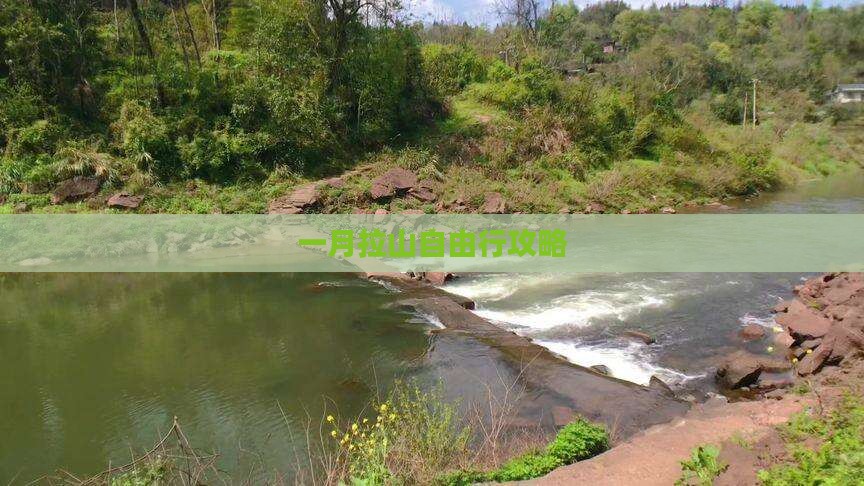 一月去西藏色季拉山自由团