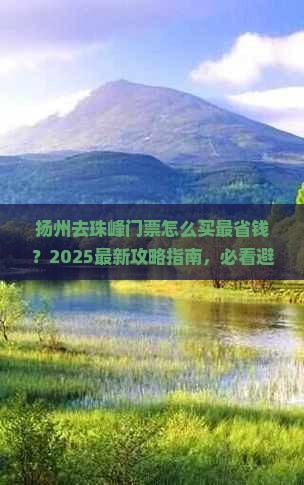 扬州去西藏珠峰大本营门票