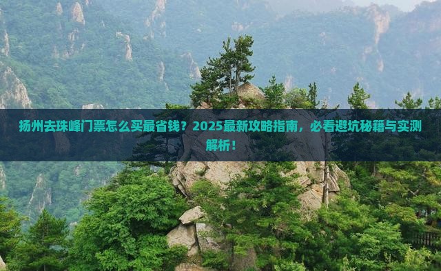 扬州去西藏珠峰大本营门票