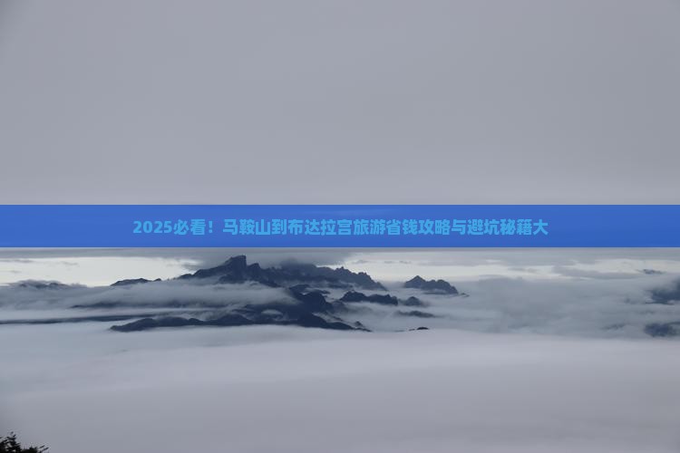 马鞍山到西藏布达拉宫旅游