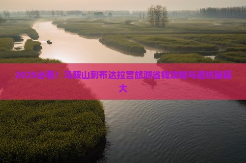 马鞍山到西藏布达拉宫旅游