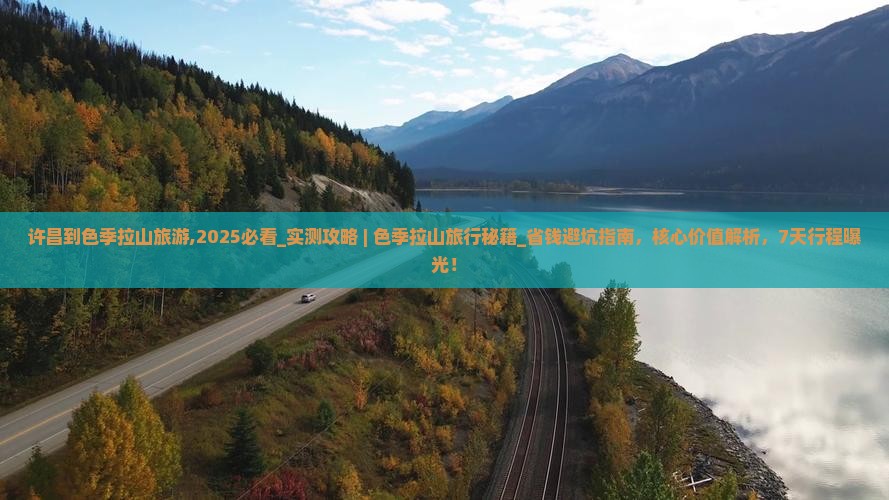 许昌到西藏色季拉山旅游