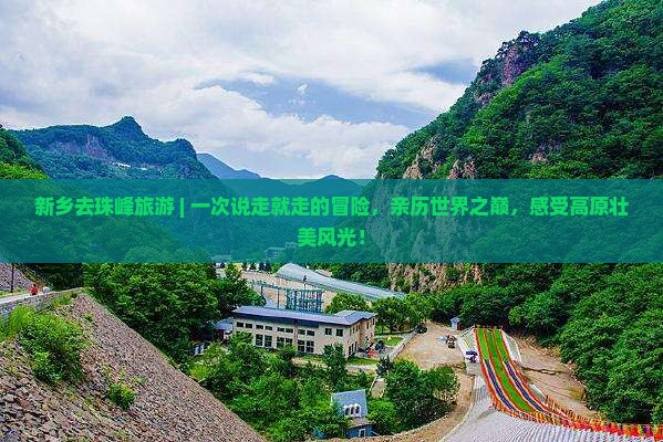 新乡去西藏珠峰大本营旅游