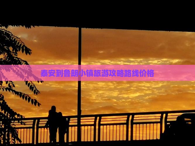 泰安到西藏鲁朗小镇旅游