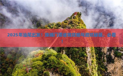 汕尾到西藏珠峰大本营门票