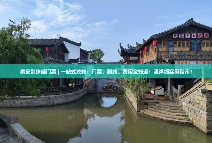 泰安到西藏珠峰大本营门票