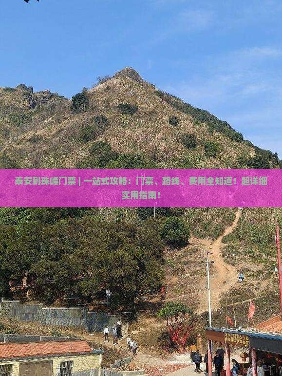 泰安到西藏珠峰大本营门票