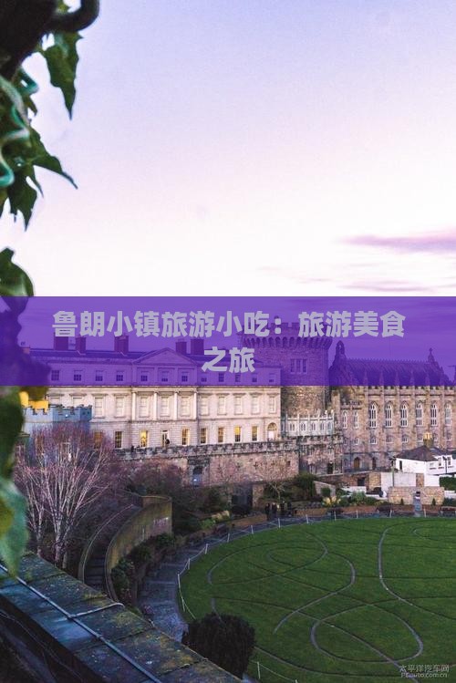 龙岩到西藏鲁朗小镇旅游小吃