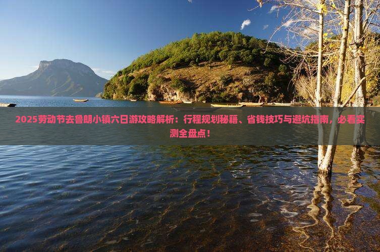 劳动节去西藏鲁朗小镇六日游