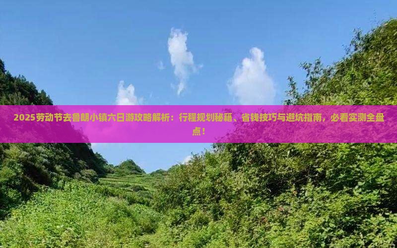 劳动节去西藏鲁朗小镇六日游