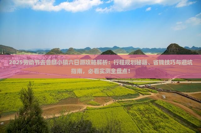 劳动节去西藏鲁朗小镇六日游
