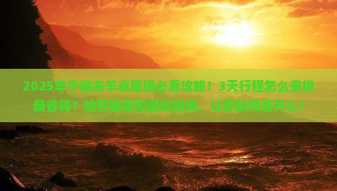 宁德去西藏羊卓雍措景点