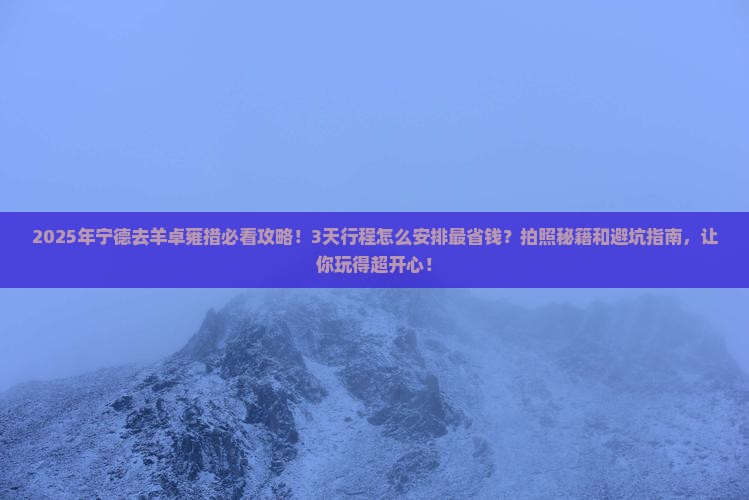 宁德去西藏羊卓雍措景点