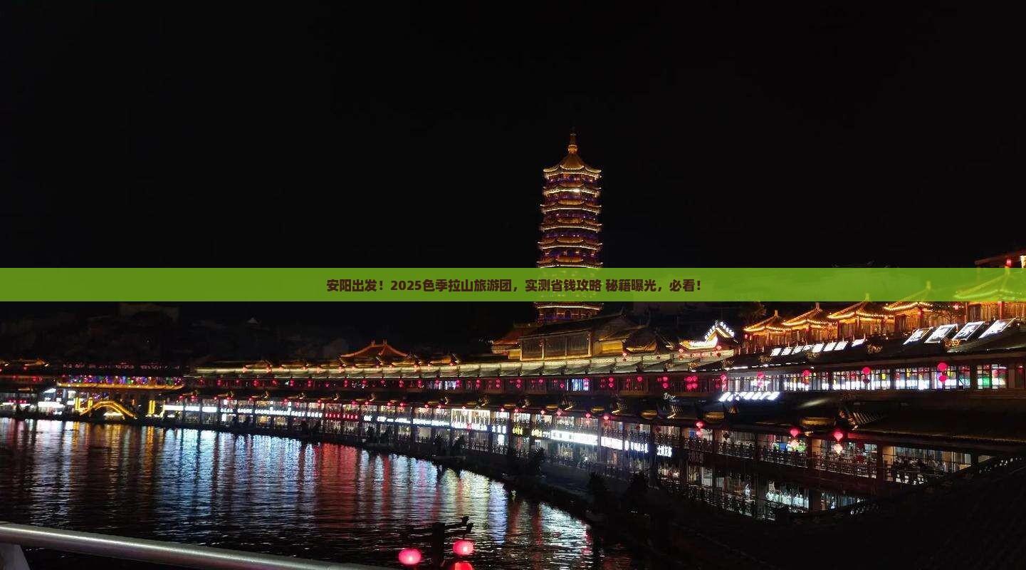 安阳到西藏色季拉山大型旅游团