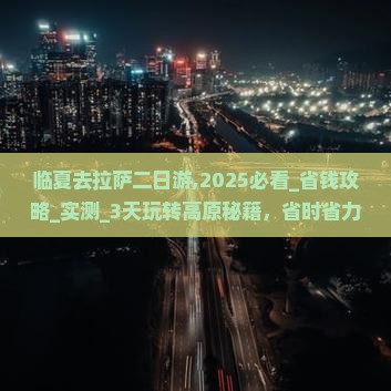 临夏去西藏拉萨二日游