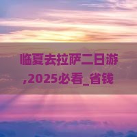 临夏去西藏拉萨二日游