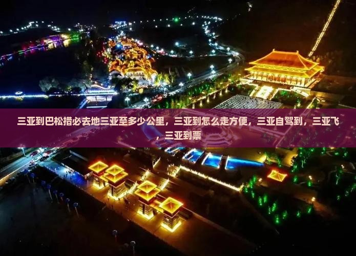 三亚到西藏巴松措必去地