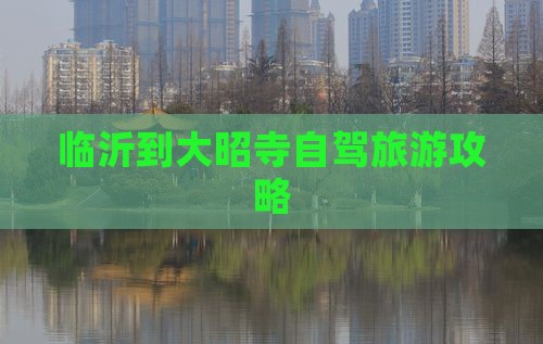 临沂到西藏大昭寺个人游