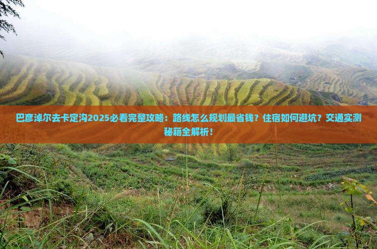 巴彦淖尔去西藏卡定沟必去地
