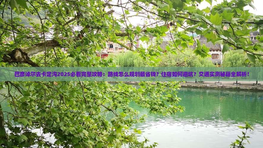 巴彦淖尔去西藏卡定沟必去地