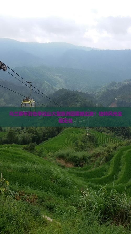 乌兰察布到西藏色季拉山大型旅游团