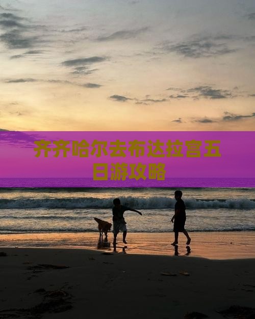 齐齐哈尔去西藏布达拉宫五日游