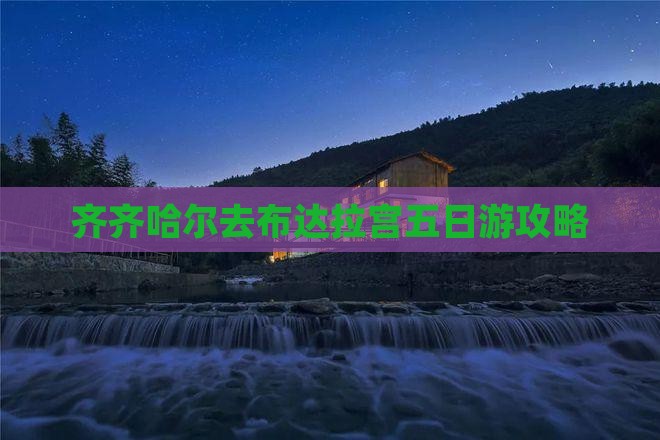 齐齐哈尔去西藏布达拉宫五日游