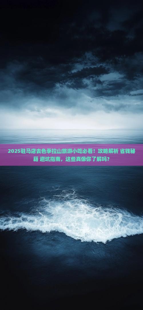 驻马店去西藏色季拉山旅游小吃