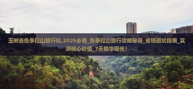玉树去西藏色季拉山旅行社