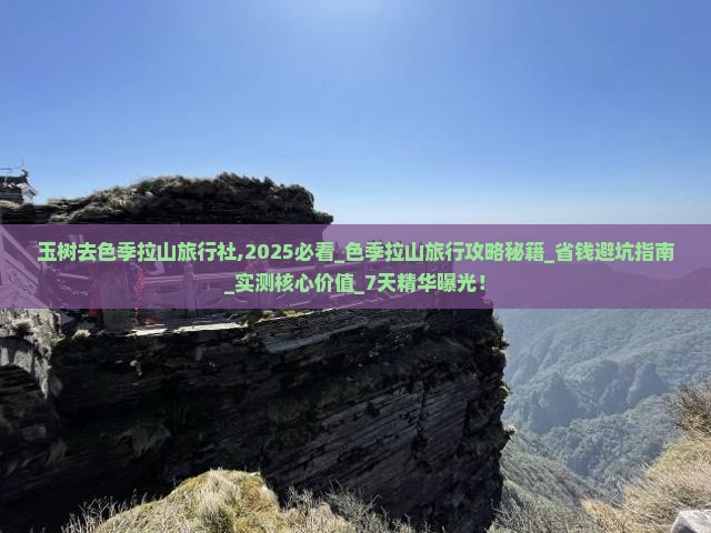 玉树去西藏色季拉山旅行社