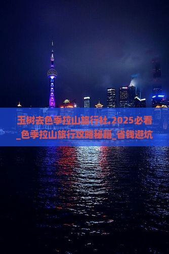 玉树去西藏色季拉山旅行社
