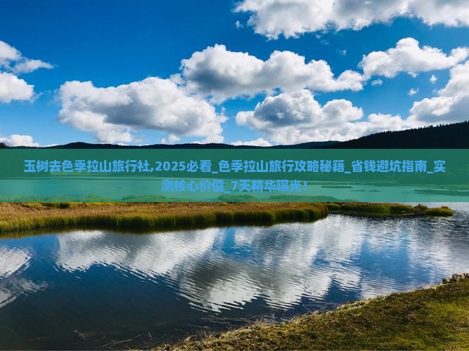 玉树去西藏色季拉山旅行社
