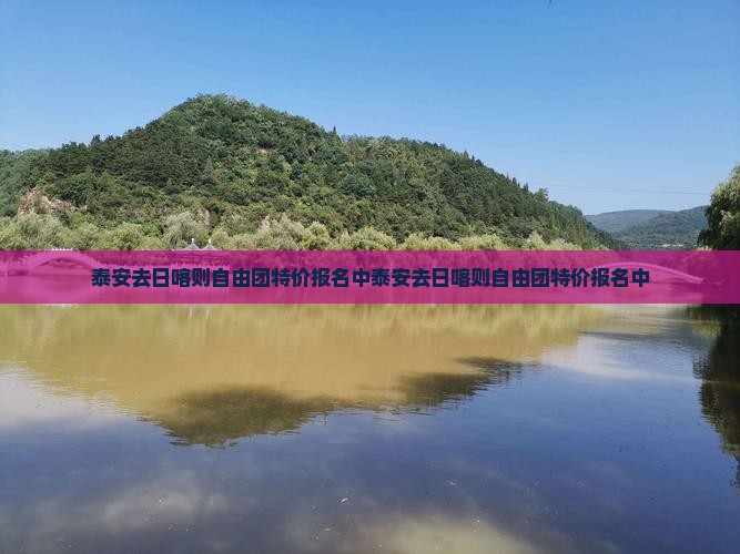 泰安去西藏日喀则自由团