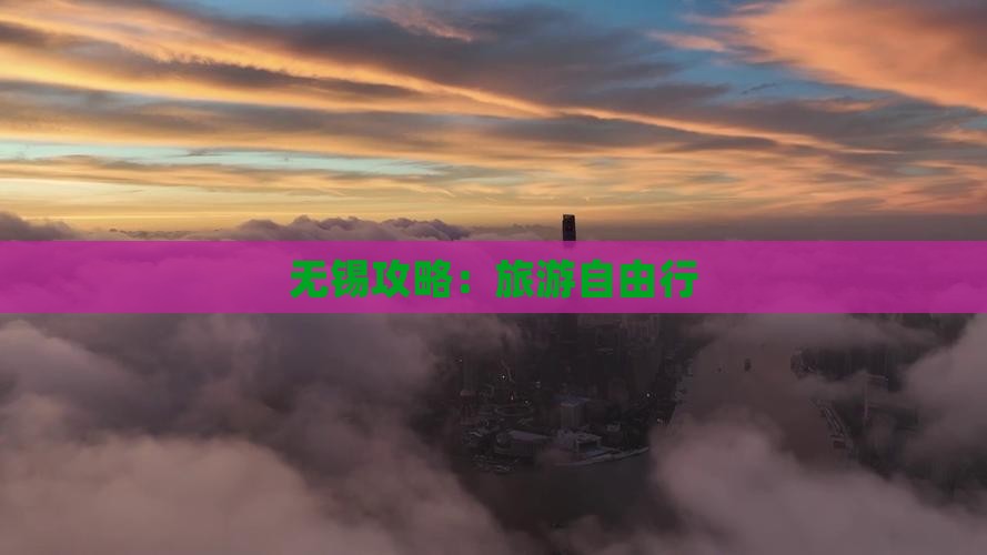无锡到西藏自由行