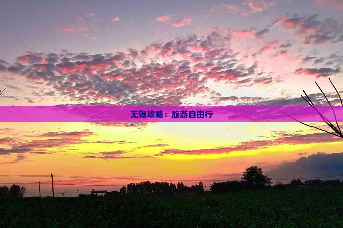 无锡到西藏自由行