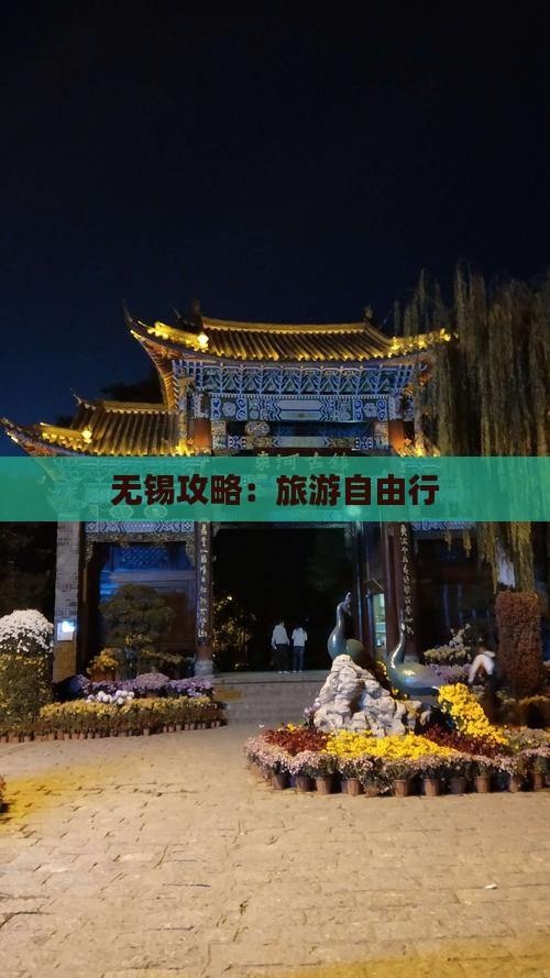 无锡到西藏自由行