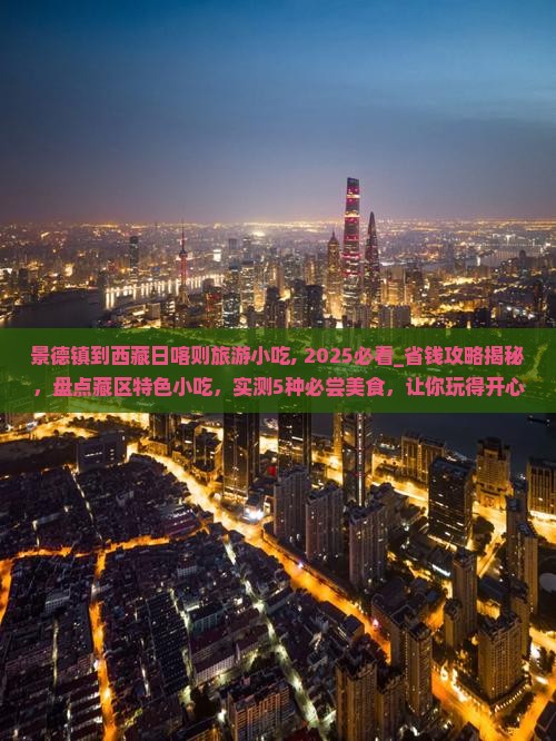 景德镇到西藏日喀则旅游小吃