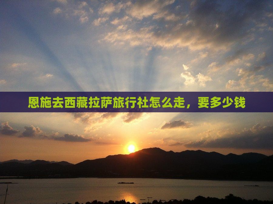 恩施去西藏拉萨旅行社