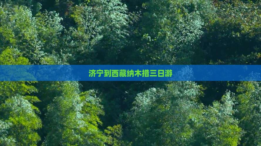 济宁到西藏纳木措三日游