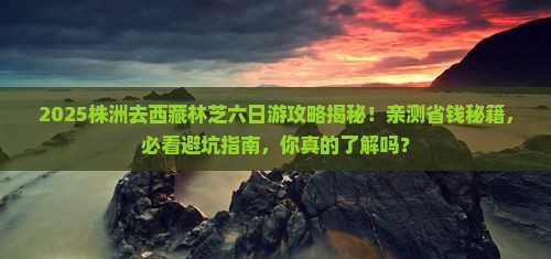 株洲去西藏林芝六日游