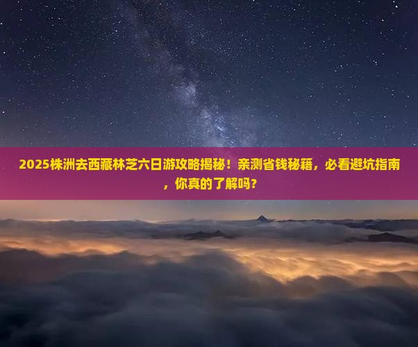 株洲去西藏林芝六日游
