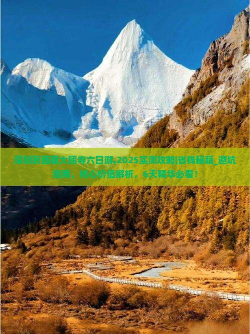 深圳到西藏大昭寺六日游