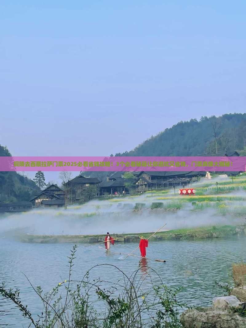 铜陵去西藏拉萨门票