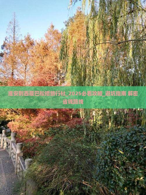 淮安到西藏巴松措旅行社