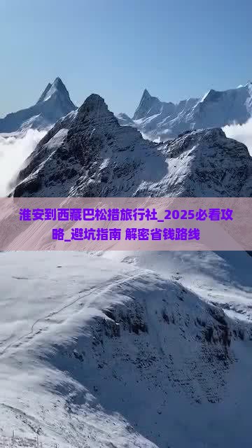淮安到西藏巴松措旅行社