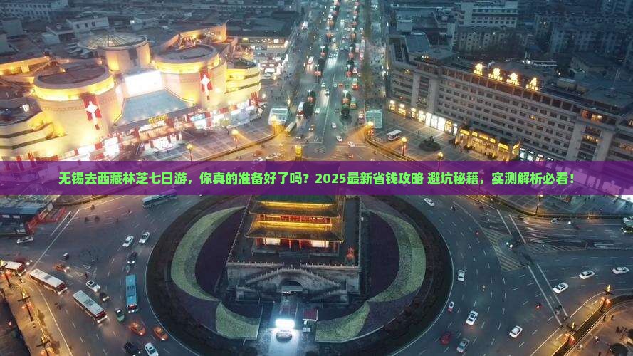无锡去西藏林芝七日游