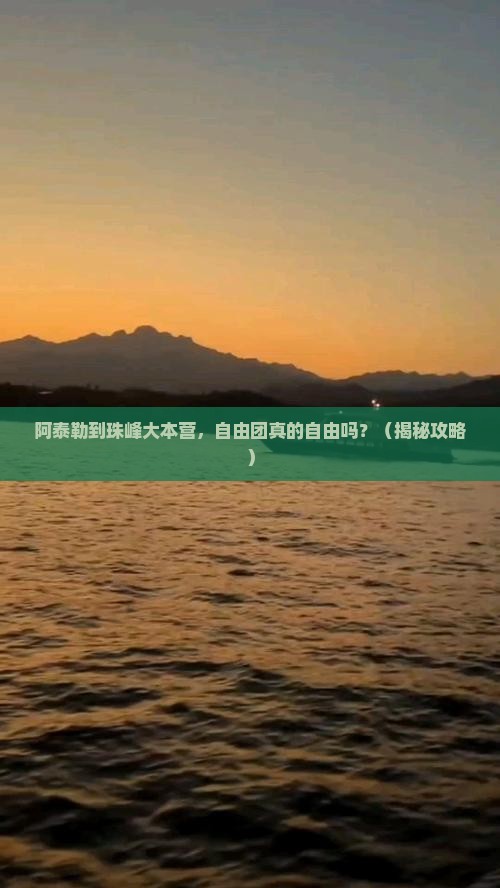 阿泰勒到西藏珠峰大本营自由团