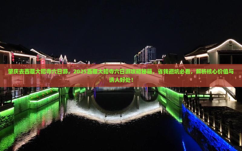 肇庆去西藏大昭寺六日游