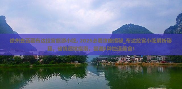 徐州去西藏布达拉宫旅游小吃